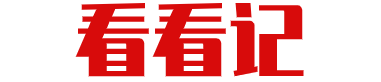 看看记